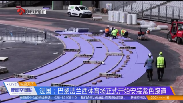 法国：巴黎法兰西体育场正式开始安装紫色跑道