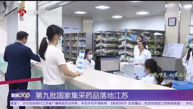 第九批国家集采药品落地江苏 新增急抢救药、短缺药 共涉及41种药品