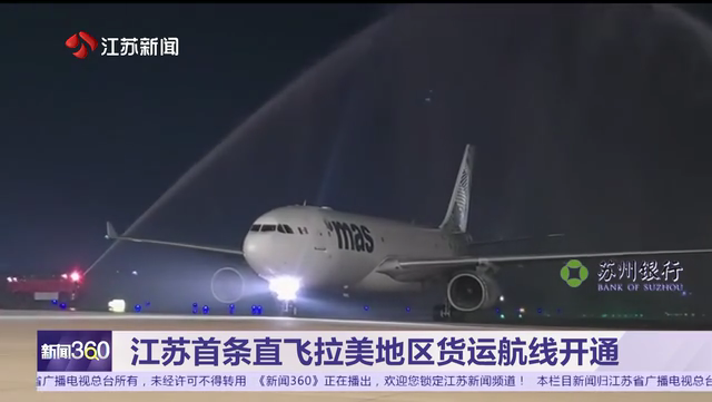 江苏首条直飞拉美地区货运航线开通