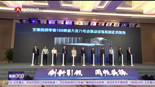 全球首创！苏州企业成功研制世界单体最大推力100吨电动振动试验系统