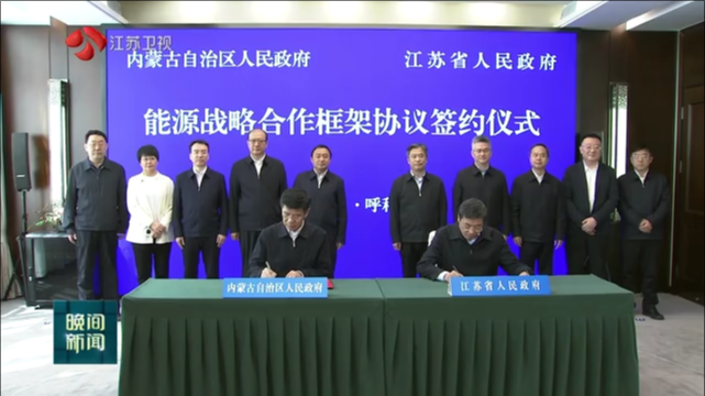 江苏内蒙古签署能源战略合作协议