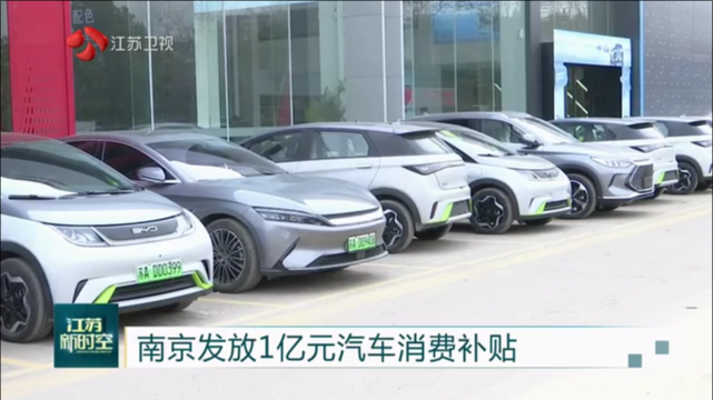 南京发放1亿元汽车消费补贴