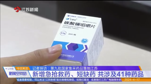 记者探访：第九批国家集采药品落地江苏 新增急抢救药、短缺药 共涉及41种药品