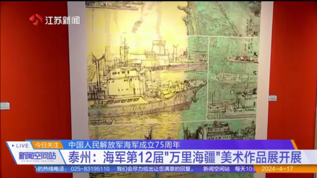 中国人民解放军海军成立75周年 泰州：海军第12届“万里海疆”美术作品展开展