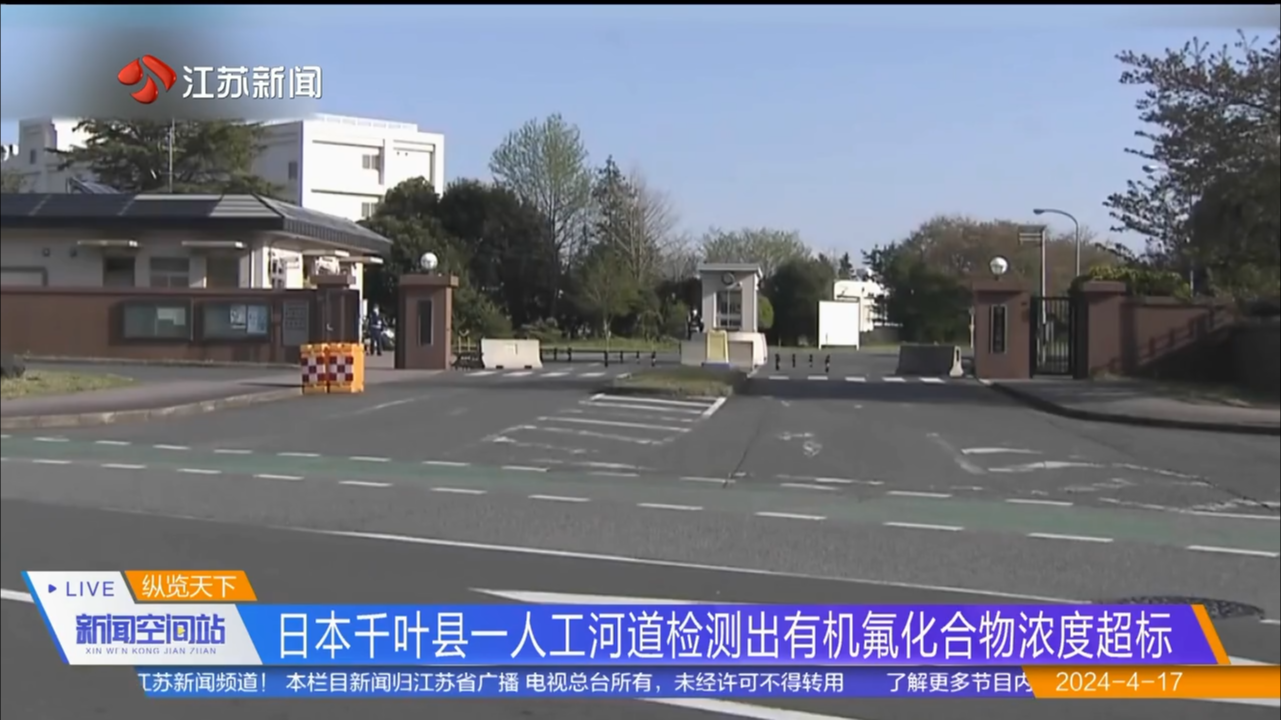 日本千叶县一人工河道检测出有机氟化合物浓度超标
