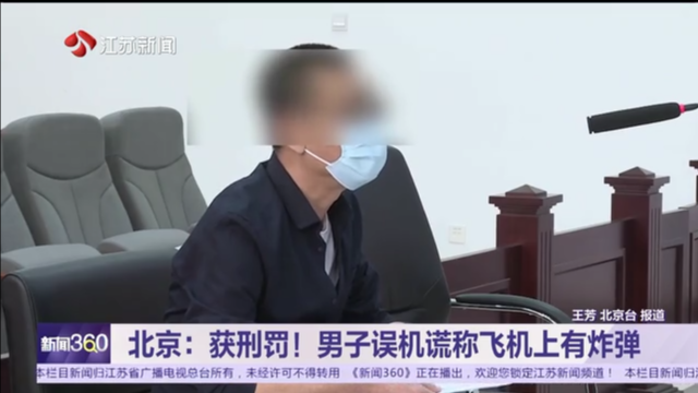 北京：获刑罚！男子误机谎称飞机上有炸弹
