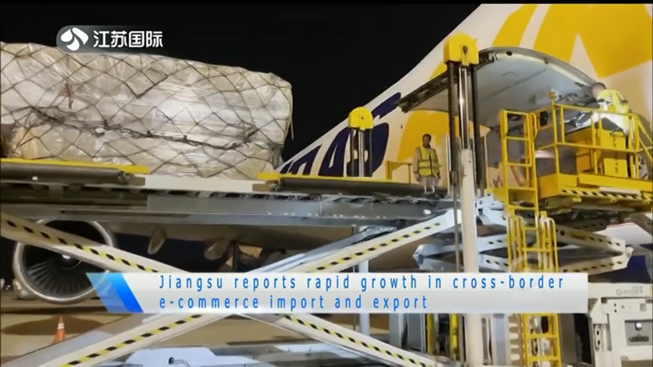 Jiangsu reports rapid growth in cross-border e-commerce import and export