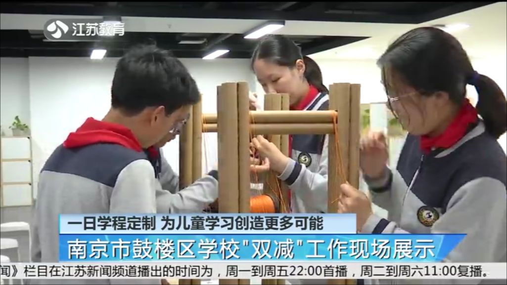 一日学程定制 为儿童学习创造更多可能 南京市鼓楼区学校“双减”工作现场展示