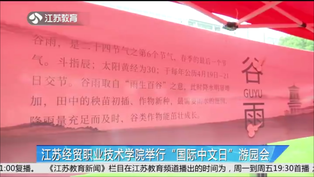 江苏经贸职业技术学院举行“国际中文日”游园会