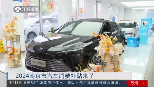 2024南京市汽车消费补贴来了