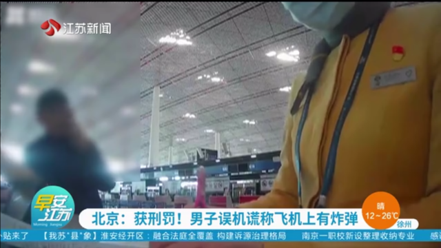 北京：获刑罚！男子误机谎称飞机上有炸弹