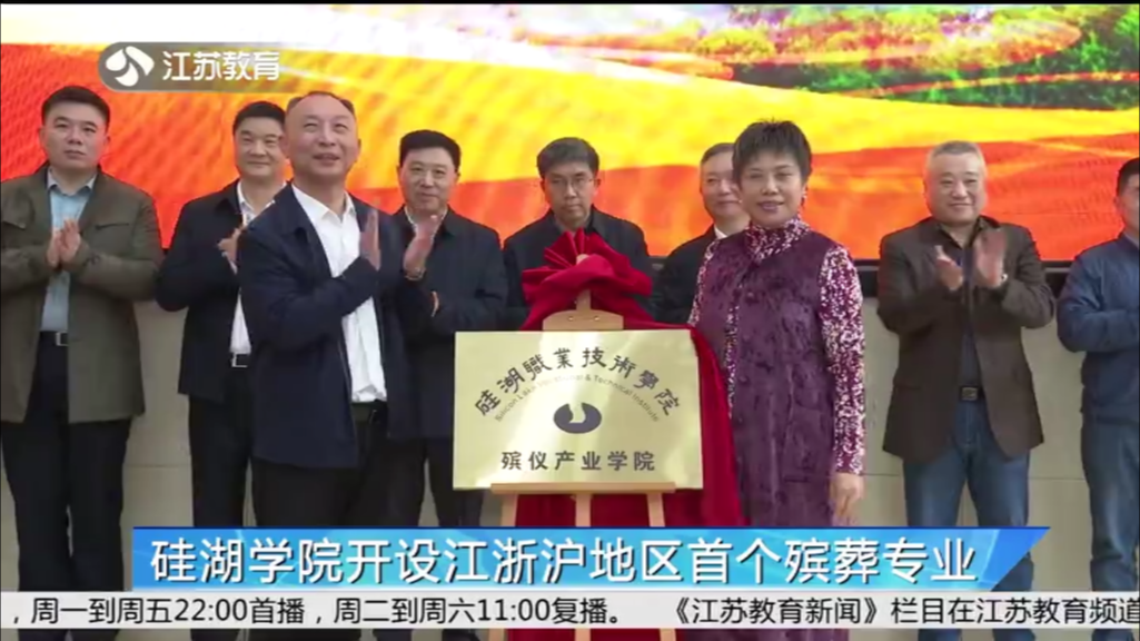 硅湖学院开设江浙沪地区首个殡葬专业