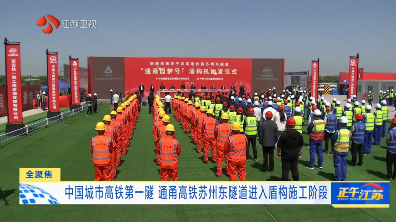 中国城市高铁第一隧 通甬高铁苏州东隧道进入盾构施工阶段