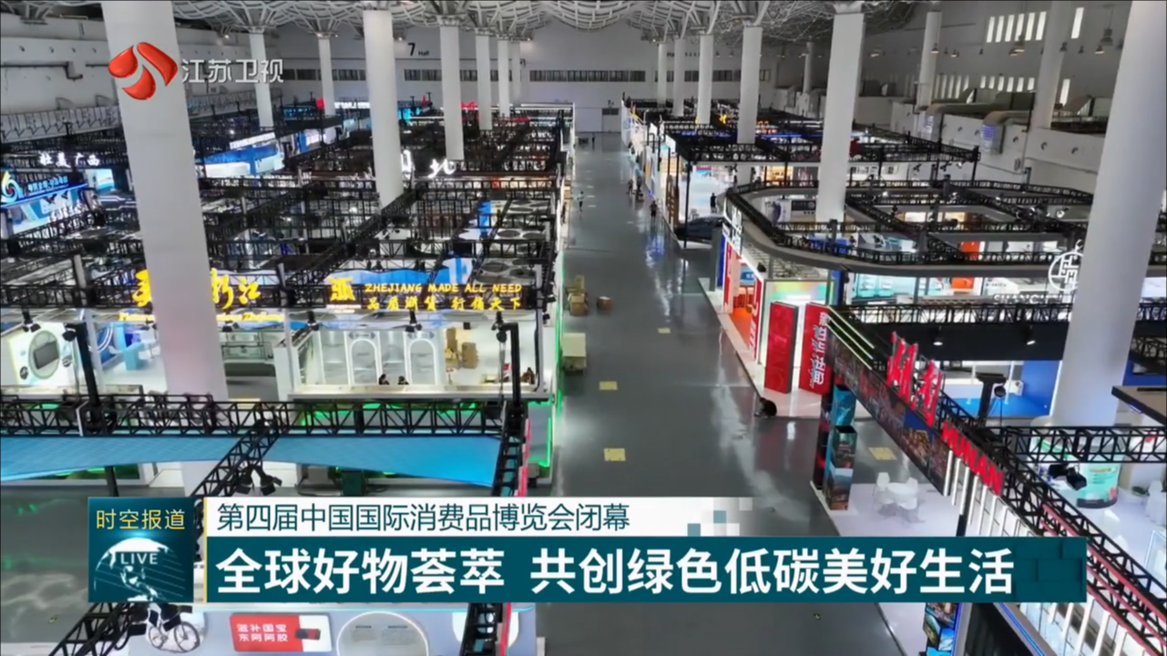 第四届中国国际消费品博览会闭幕 全球好物荟萃 共创绿色低碳美好生活