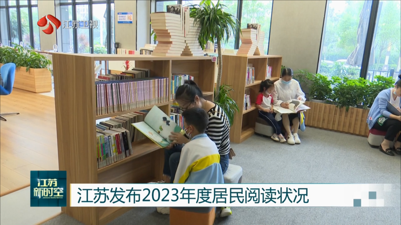 江苏发布2023年度居民阅读状况 居民综合阅读率稳中有升 家庭亲子陪读率持续升高
