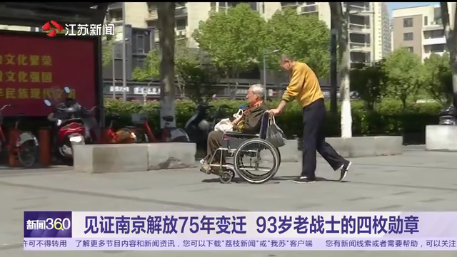 见证南京解放75年变迁 93岁老战士的四枚勋章