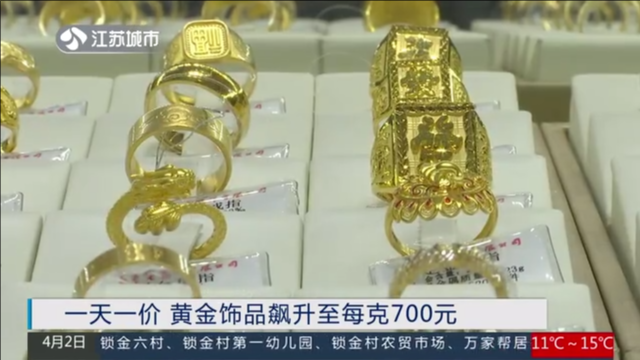 一天一价 黄金饰品飙升至每克700元