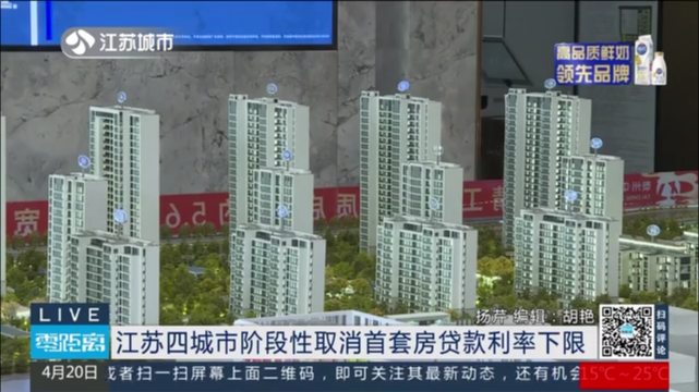 江苏四城市阶段性取消首套房贷款利率下限