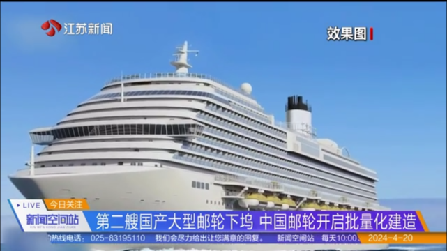 第二艘国产大型邮轮下坞 中国邮轮开启批量化建造