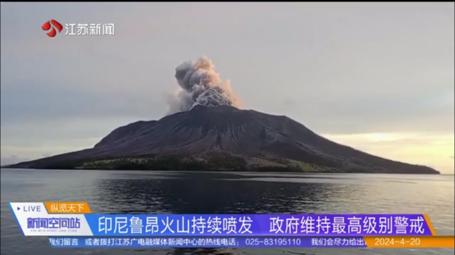 印尼鲁昂火山持续喷发 政府维持最高级别警戒