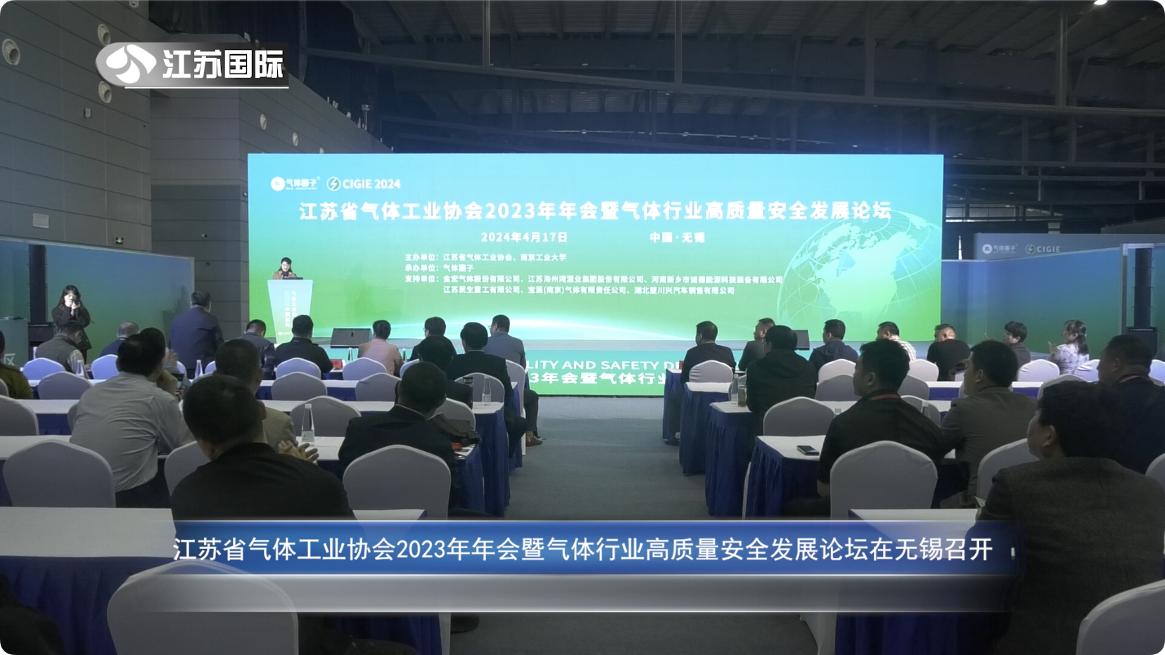 江苏省气体工业协会2023年年会暨气体行业高质量安全发展论坛在无锡召开