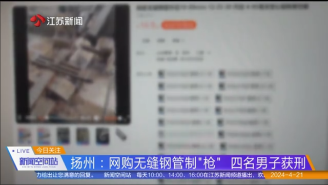 扬州：网购无缝钢管制“枪” 四名男子获刑