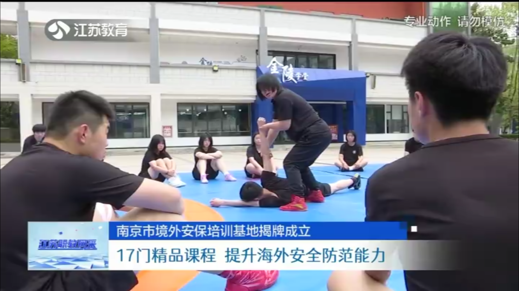 南京市境外安保培训基地揭牌成立 17门精品课程 提升海外安全防范能力