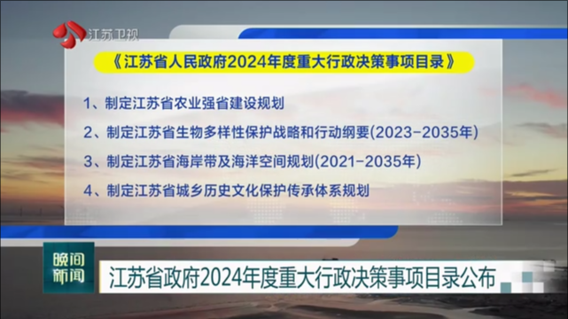 江苏省政府2024年度重大行政决策事项目录公布