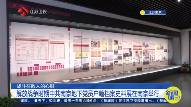 战斗在敌人的心脏 解放战争时期中共南京地下党员户籍档案史料展在南京举行