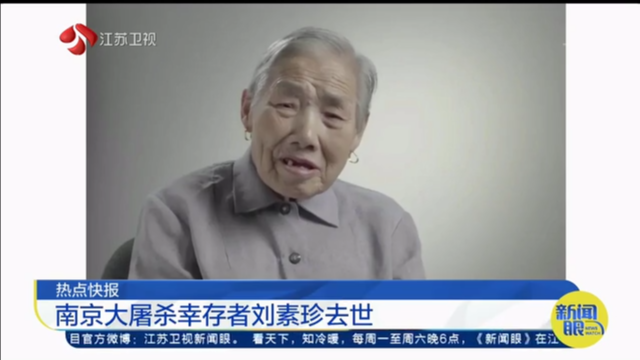 热点快报 南京大屠杀幸存者刘素珍去世