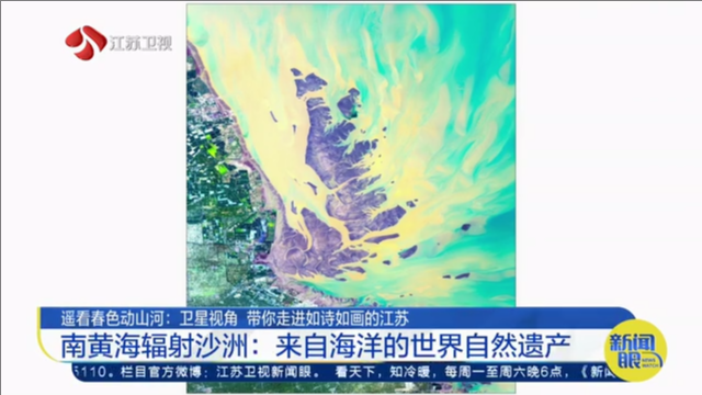 遥看春色动山河：卫星视角 带你走进如诗如画的江苏 南黄海辐射沙洲：来自海洋的世界自然遗产