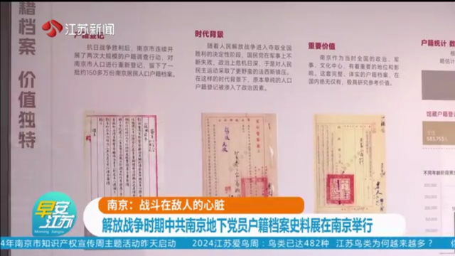 南京：战斗在敌人的心脏 解放战争时期中共南京地下党员户籍档案史料展在南京举行