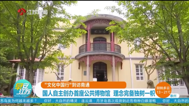 “文化中国行”到访南通 国人自主创办首座公共博物馆 理念完备独树一帜