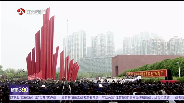 庆祝渡江战役胜利暨南京解放75周年升国旗仪式在南京举行