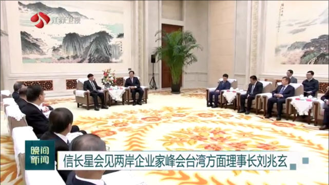 信长星会见两岸企业家峰会台湾方面理事长刘兆玄