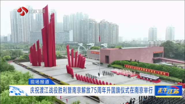 现场报道 庆祝渡江战役胜利暨南京解放75周年升国旗仪式在南京举行