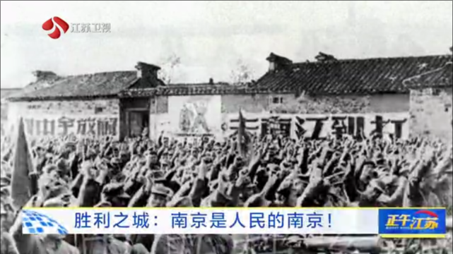 胜利之城：南京是人民的南京！