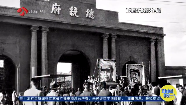 我父亲拍下《人民解放军占领南京》