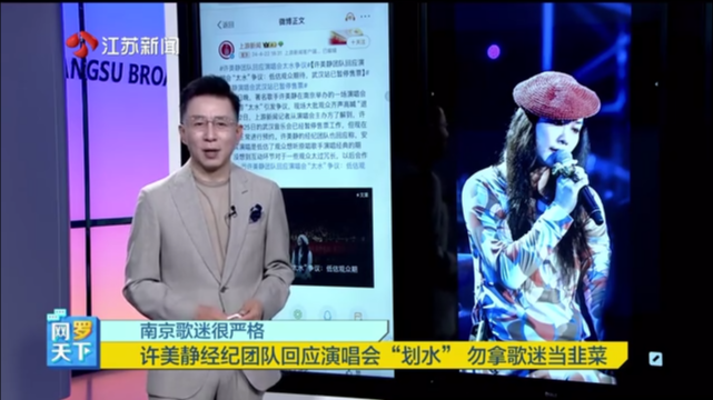 南京歌迷很严格 许美静经纪团队回应演唱会“划水” 勿拿歌迷当韭菜