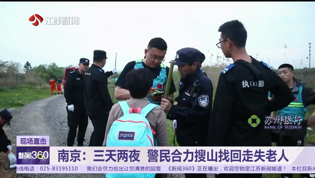 南京：三天两夜 警民合力搜山找回走失老人