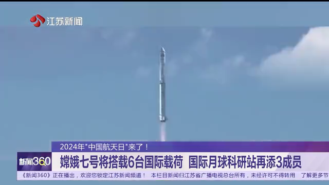 2024年“中国航天日”来了！嫦娥七号将搭载6台国际载荷 国际月球科研站再添3成员