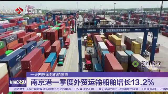 一天四艘国际船舶停靠 南京港一季度外贸运输船舶增长13.2%