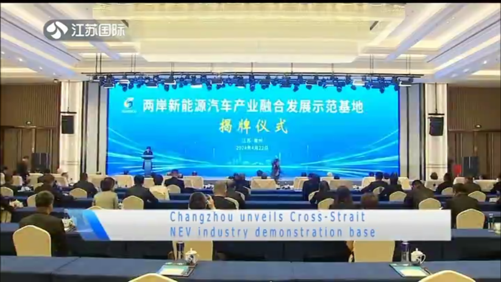 Changzhou unveils Cross-Strait NEV industry demonstration base