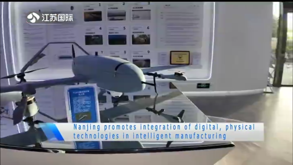 Nanjing promotes integration of digital，physical technologies in intelligent manufacturing