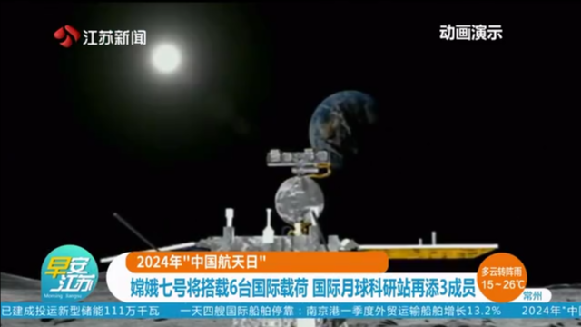 2024年“中国航天日” 嫦娥七号将搭载6台国际载荷 国际月球科研站再添3成员