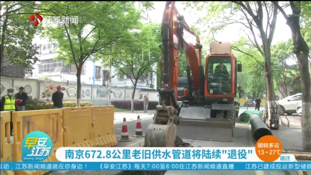南京672.8公里老旧供水管道将陆续“退役”