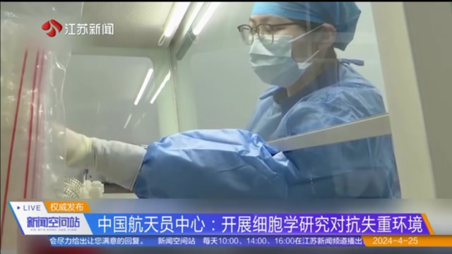 中国航天员中心：开展细胞学研究对抗失重环境