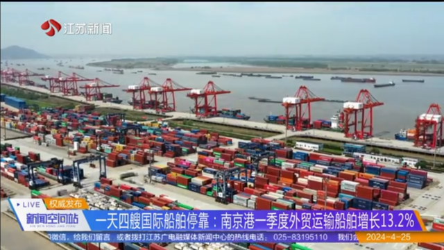 一天四艘国际船舶停靠：南京港一季度外贸运输船舶增长13.2%