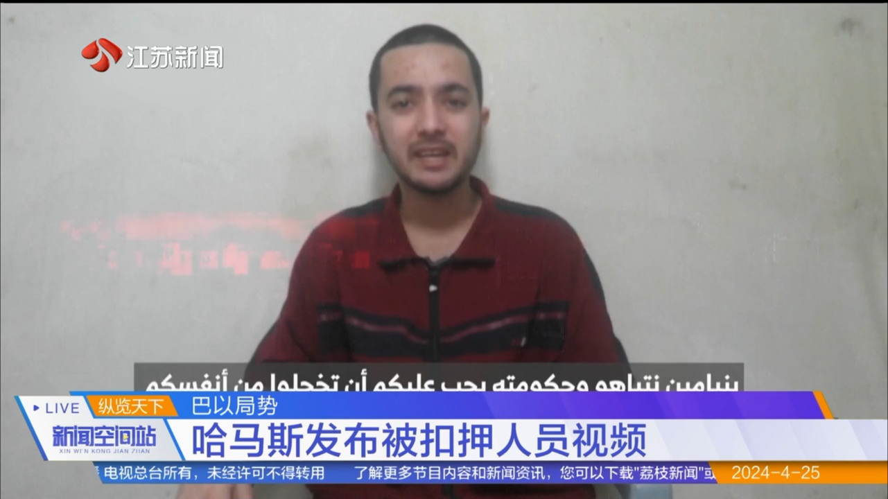 巴以局势 哈马斯发布被扣押人员视频