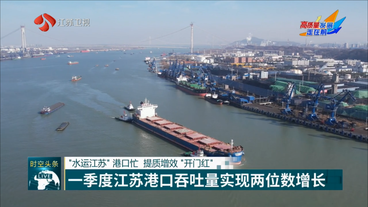 “水运江苏”港口忙 提质增效“开门红” 一季度江苏港口吞吐量实现两位数增长